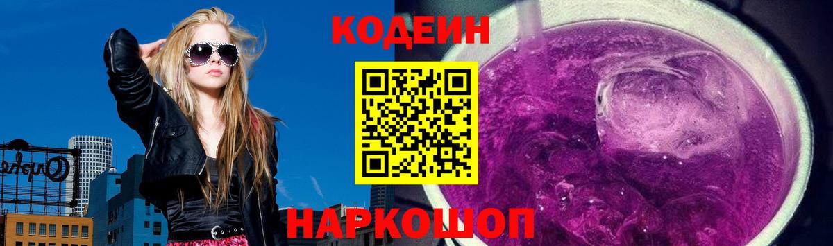 Codein Purple Drank  Кодеин Purple Drank  Вход с VPN  Вязьма 