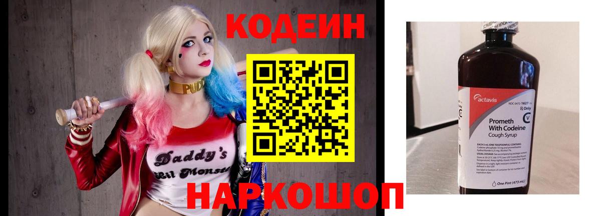 Codein напиток Lean (лин) Вязьма
